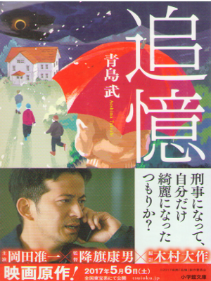 青島武 [ 追憶 ] 小説 小学館文庫 2017
