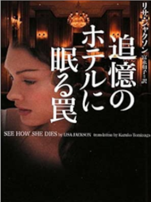 Lisa Jackson [ SEE HOW SHE DIES ] Fiction JPN 2009