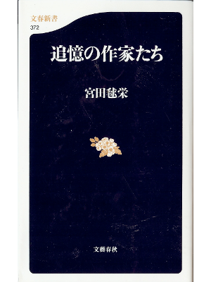 宮田毬栄 [ 追憶の作家たち ] ノンフィクション 文春新書
