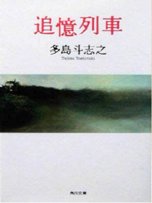 多島斗志之 [ 追憶列車 ] 小説 短編集 角川文庫