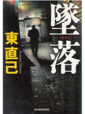 Naomi Azuma [ Tsuiraku ] Fiction JAPANESE Bunko