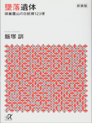 Satoshi Iizuka [ TSUIRAKU ITAI ] JPN Bunko Non Fiction 2015