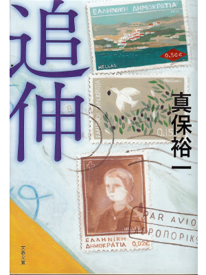 Yuichi Shinpo [ Tsuishin ] Fiction JPN