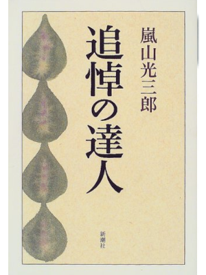 Kozaburo Arashiyama [ Tsuito no tatsujin ] JPN 1999