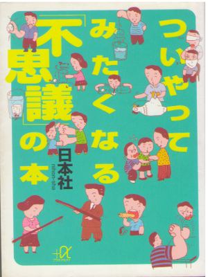 Nihonsha [ Tsui Yattemitakunaru "Fushigi" no Hon ] Trivia / JPN