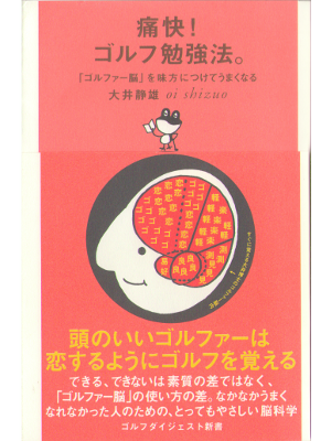 大井静雄 [ 痛快！ゴルフ勉強方。ゴルファー脳を見方につけてうまくなる ] スポーツ　75 新書