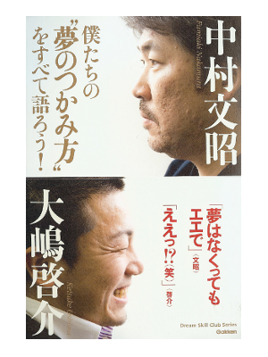 中村 文昭 大嶋 啓介 [ 僕たちの“夢のつかみ方”をすべて語ろう! ] ビジネス34