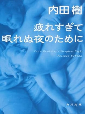 Tatsuru Uchida [ Tsukaresugite Nemurenu Yoru no Tame ni ] JPN