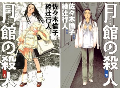 Michiko Sasaki Yukito Ayatsuji [ TSUKIDATE NO SATSUJIN ] Comics