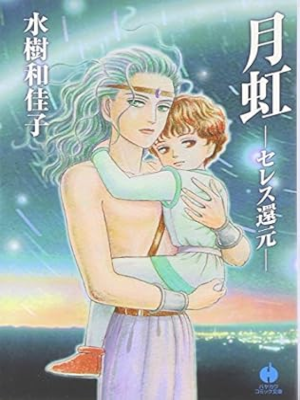 Wakako Mizuki [ GEKKOU Ceres Kangen ] Comics JPN Bunko 2001