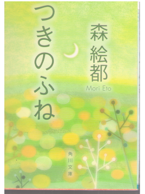 Eto Mori [ Tsuki no Fune ] Fiction / JPN