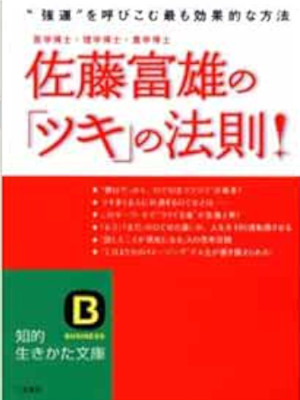 佐藤富雄 [ 佐藤富雄の「ツキ」の法則! ] 倫理 知的生きかた文庫