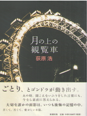 荻原浩 [ 月の上の観覧車 ] 小説 単行本