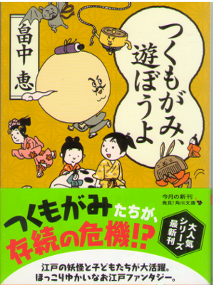 Megumi Hatakenaka [ Tsukumogami, Asobouyo ] Fiction JPN
