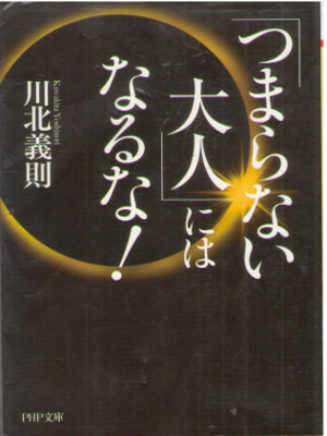 川北義則 [ 「つまらない大人」にはなるな！ ] 自己啓発 PHP文庫