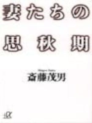 Shigeo Saito [ Tsumatachi no Shishuki ] JPN 1994