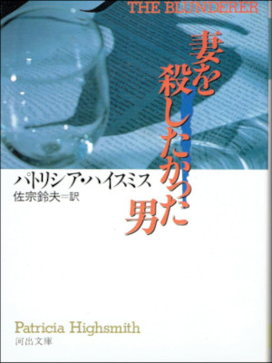 パトリシア・ハイスミス [ 妻を殺したかった男 ] 小説 河出文庫 1991