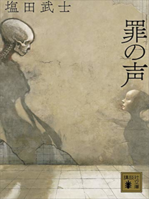 塩田武士 [ 罪の声 ] 小説 講談社文庫 2019