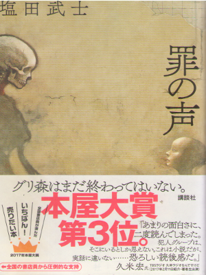 塩田武士 [ 罪の声 ] 小説 単行本