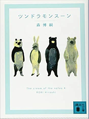 Hiroshi Mori [ Tundra Monsoon - The cream of the notes 4 ] Essay