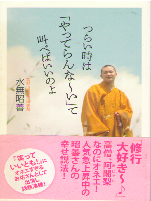 Shozen Mizunashi [ Tsuraitokiwa "Yatterannaaai" tte Sakebebaiino