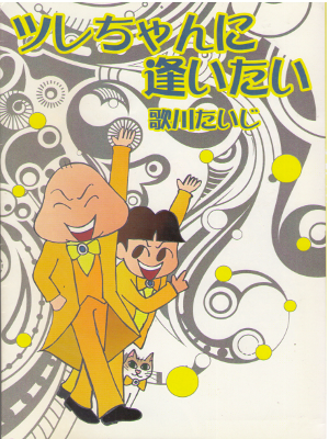 Taiji Utakawa [ Tsure chan ni Aitai ] Comics JPN