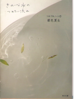Natsuo Giniro [ Kireina Mizu no Tsumetai Nagare Tsurezure 17