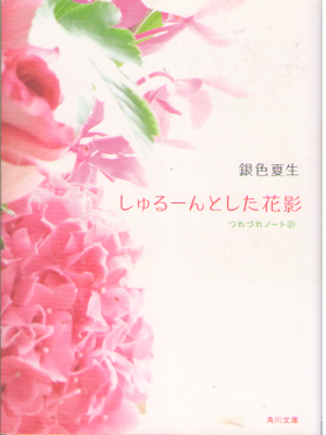 Natsuo Giniro [ Shuru-nto shita Hanakage Tsurezure Note 21 ] JPN