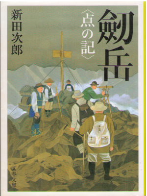 新田次郎 [ 劒岳 ―点の記 新装版 ] 小説 文春文庫