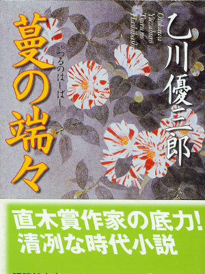 乙川 優三郎 [ 蔓の端々 ] 文庫　時代小説