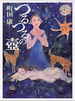 町田康 [ つるつるの壺 ] エッセイ 単行本 1999