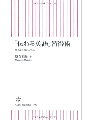 原賀真紀子 [ 「伝わる英語」習得術 理系の巨匠に学ぶ ] 朝日新書 2009