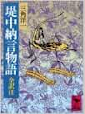 Youichi Misumi [ Tsutsumi Chunagon Monogatari ] JPN Bunko