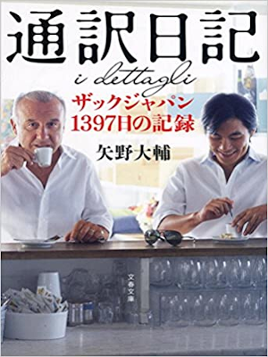 Daisuke Yano [ Honyaku Nikki - Zac Japan 1397 nichi no Kiroku ]