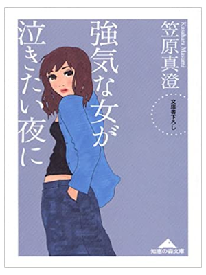 Masumi Kasahara [ Tsuyoki na Onna ga Nakitai Yoru ni ] Essay JPN