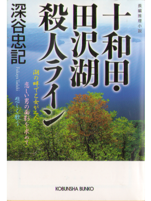 深谷忠記 [ 十和田・田沢湖殺人ライン ] 小説 文庫
