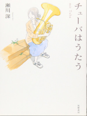 瀬川深 [ チューバはうたう―mit Tuba ] 小説 単行本 2008