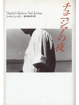 Neil Jordan [ Night in Tunisia ] Fiction JPN edit.