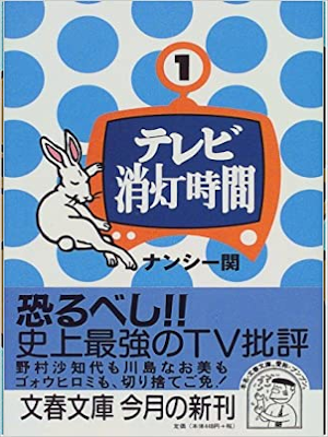 ナンシー関 [ テレビ消灯時間 ] エッセイ 文春文庫 1999