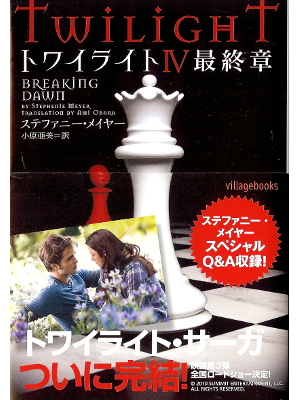 Stephanie Meyer [ Twilight IV: Breaking Dawn ] Fiction JPN edit.