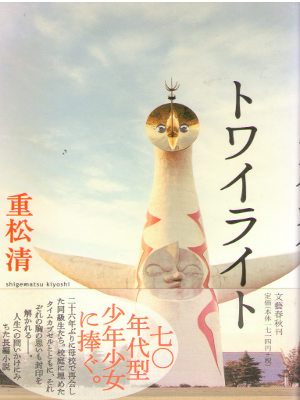 Kiyoshi Shigematsu [ Twilight ] Fiction JPN HB