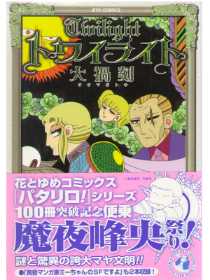 Mineo Maya [ Twilight - Oomagatoki ] Comic / JPN