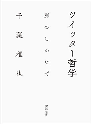 千葉雅也 [ ツイッター哲学　別のしかたで ] 河出文庫