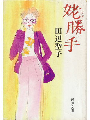 Seiko Tanabe [ Ubakatte ] Fiction JPN