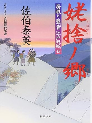 佐伯泰英 [ 居眠り磐音江戸双紙 35 姥捨ノ郷 ] 時代小説 双葉文庫