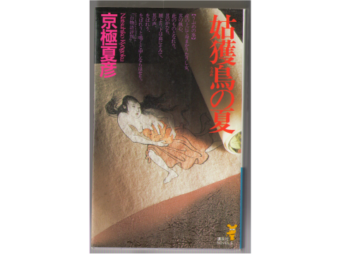 Natsuhiko Kyogoku [ Ubume no Natsu ] Fiction / JPN