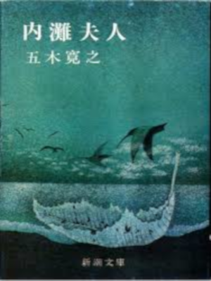 五木寛之 [ 内灘夫人 ] 小説 新潮文庫