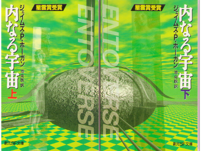 James Patrick Hogan [ Entverse ] Fiction / JPN