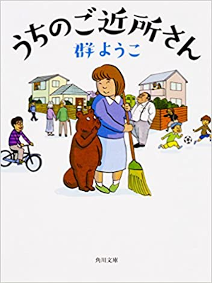 群ようこ [ うちのご近所さん ] 小説 角川文庫 2018