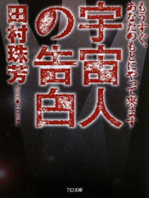 Shuho Tamura [ uchujin no Kokuhaku ] JPN Bunko 2013